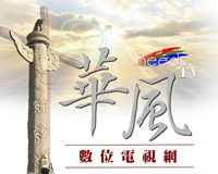 華風電視網 logo 完整白 0 200